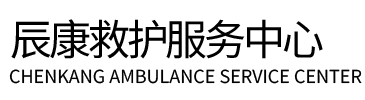 南涧辰康救护车出租